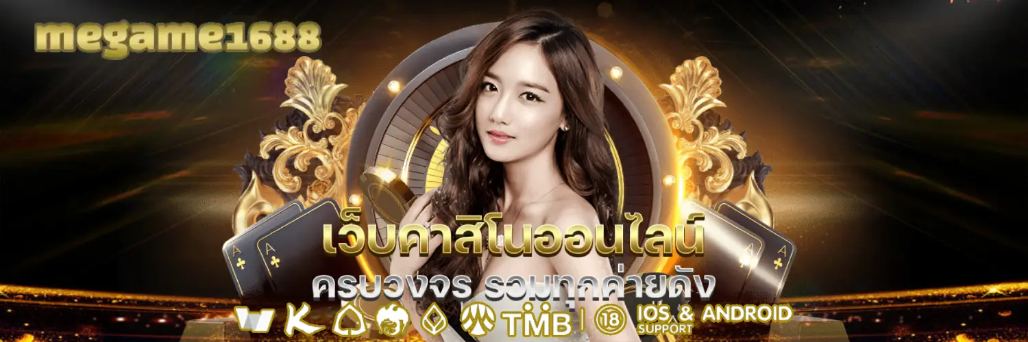 megame1688 ฝาก - ถอนไว 5 วิ ไม่ต้องโยกเงิน มั่นคงและปลอดภัย